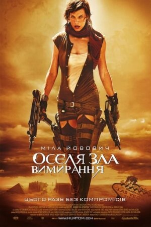 Обитель зла 3: Вимирання постер