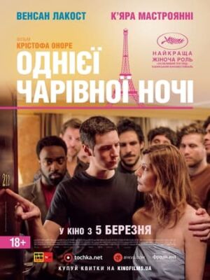 Однієї чарівної ночі постер