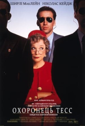 Охоронець Тесс постер