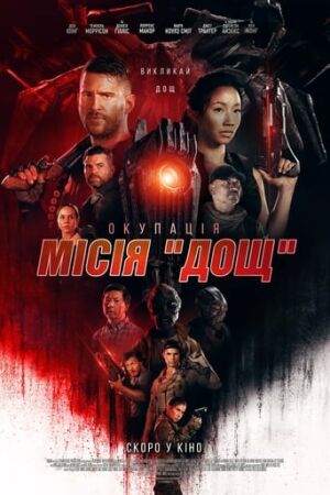 Окупація: Місія «Дощ» постер