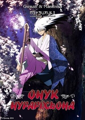 Онук Нураріхьона постер