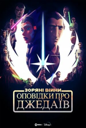 Оповідки про Джедаїв постер