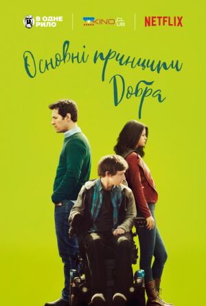 Основні принципи добра постер