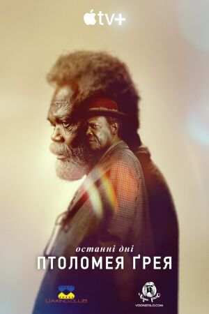Останні дні Птоломея Ґрея постер