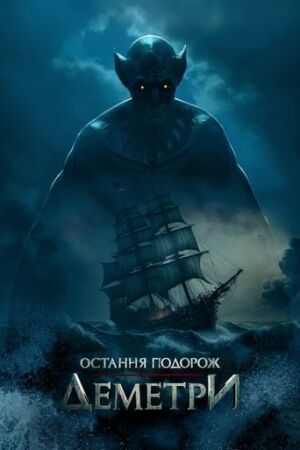 Остання подорож «Деметри» постер