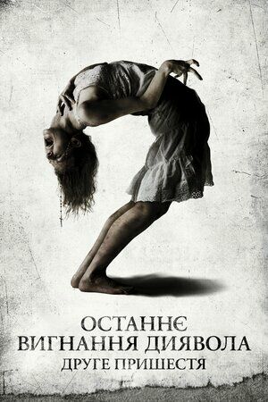 Останнє вигнання диявола: Частина друга / Останнє вигнання диявола: Друге пришестя постер