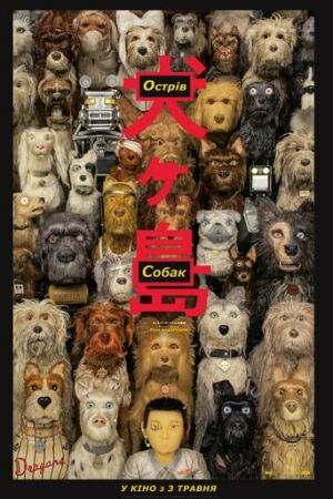 Острів собак постер