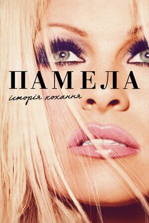 Памела, історія кохання постер