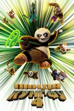 Панда Кунґ-Фу 4 постер