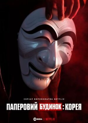 Паперовий будинок: Корея постер
