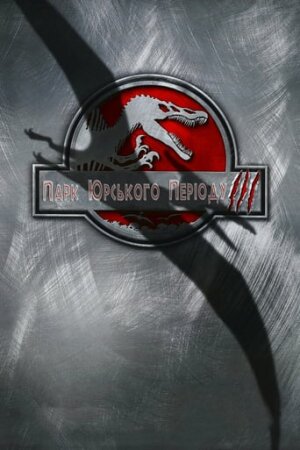 Парк Юрського періоду 3  постер