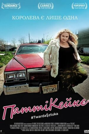 Патті Кейкс постер