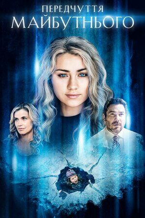 Передчуття майбутнього постер
