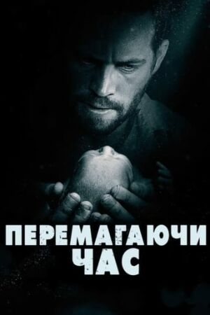 Перемагаючи час постер
