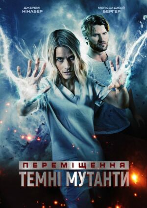 Переміщення: Темні мутанти постер
