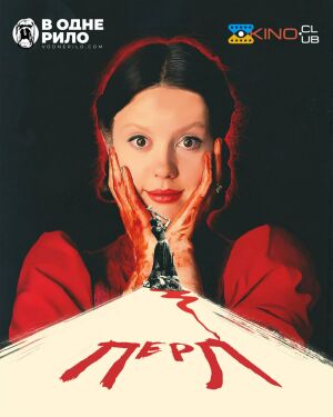 Перл постер