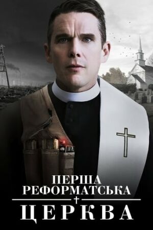 Перша реформатська церква постер