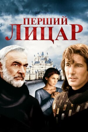 Перший лицар постер