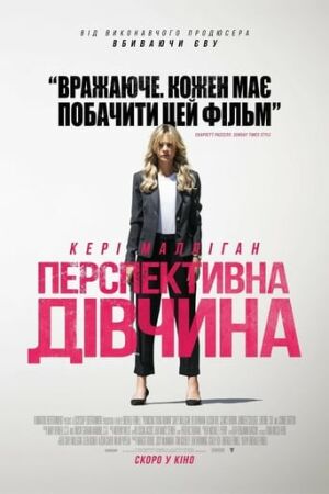 Перспективна дівчина постер