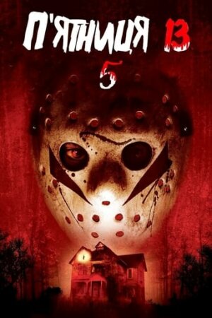 П'ятниця 13 - Частина 5: Новий початок постер