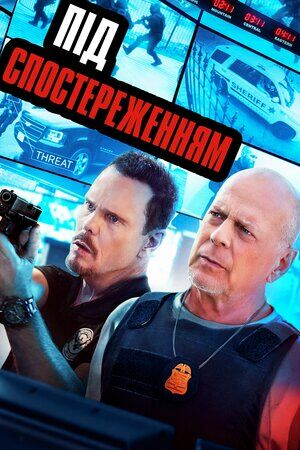 Під спостереженням постер