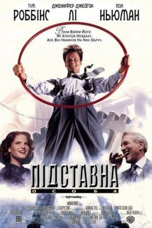 Підставна особа / Підручний Гадсакера постер