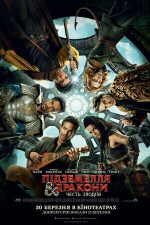 Підземелля і дракони: Честь злодіїв постер
