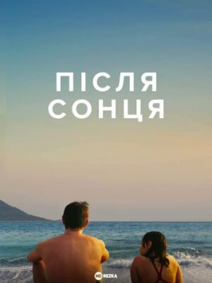 Після сонця постер