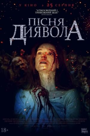 Пісня диявола постер