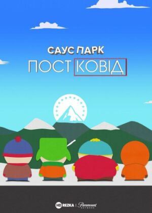 Південний Парк: Постковід постер