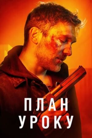 План уроку постер