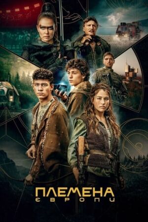 Племена Європи постер