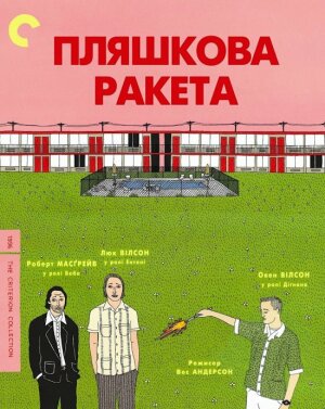 Пляшкова ракета постер