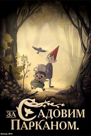 По той бік муру / За садовим парканом постер