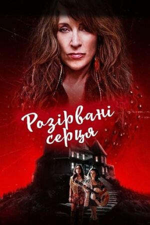 Почавлені серця постер