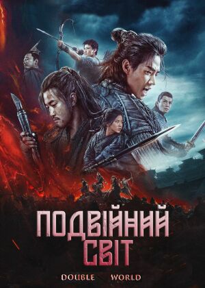 Подвійний світ постер