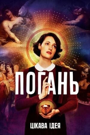 Погань / Флібег постер