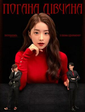 Погана Дівчина постер
