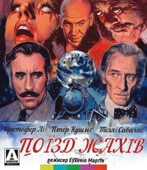 Поїзд жахів / Експрес жаху постер