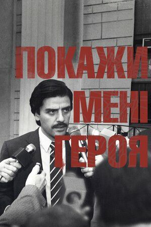 Покажіть мені героя постер