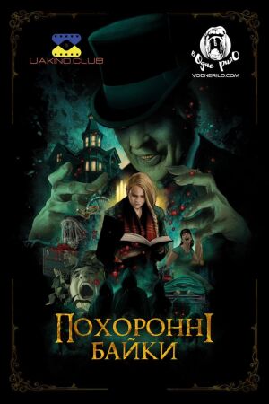 Похоронні байки постер