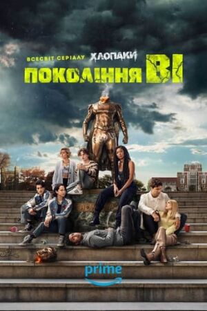 Покоління V постер