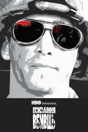 Покоління вбивць постер