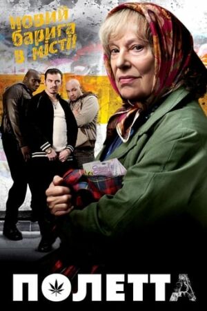 Полетта / Полетта. В усі тяжкі постер