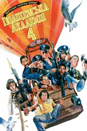 Поліцейська академія 4: Квартальна охорона порядку постер