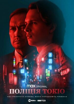 Поліція Токіо постер
