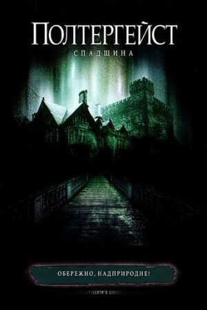 Полтергейст. Спадщина постер