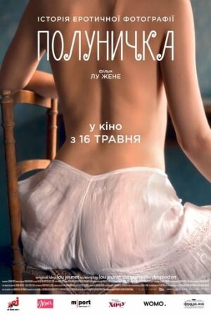 Полуничка постер