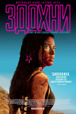 Помста / Здохни постер