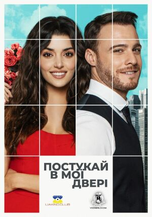 Постукай в мої двері постер